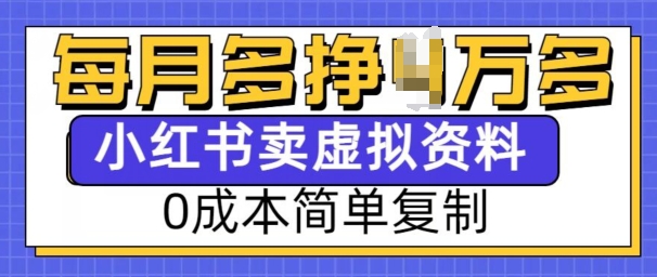 小红书虚拟资料项目,0成本简单复制,每个月多挣1W【揭秘】-搞机圈