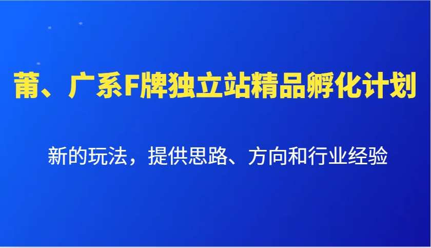 莆、广系F牌独立站精品孵化计划,新的玩法,提供思路、方向和行业经验-搞机圈