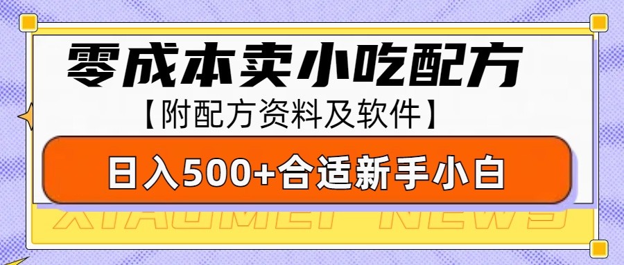 零成本售卖小吃配方,日入500+,适合新手小白操作(附配方资料及软件)-搞机圈