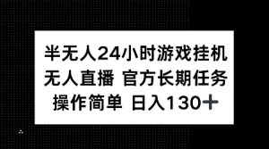 半无人24小时游戏挂JI，官方长期任务，操作简单 日入130+【揭秘】-搞机圈