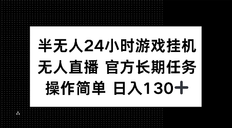 半无人24小时游戏挂JI，官方长期任务，操作简单 日入130+【揭秘】-搞机圈