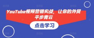 YouTube视频营销实战,让你的外贸平步青云-搞机圈