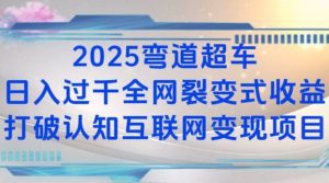 2025弯道超车日入过K全网裂变式收益打破认知互联网变现项目【揭秘】-搞机圈