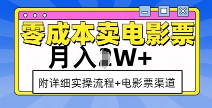 零成本卖电影票，月入过W+，实操流程+渠道-搞机圈