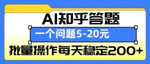 AI知乎答题掘金,一个问题收益5-20元,批量操作每天稳定200+-搞机圈