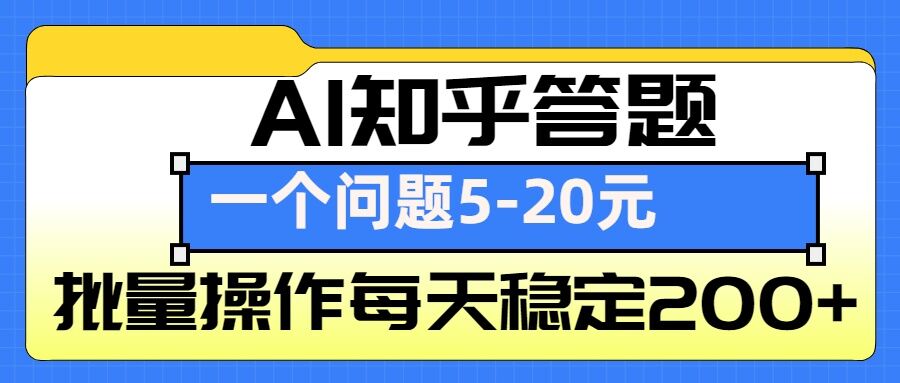 AI知乎答题掘金,一个问题收益5-20元,批量操作每天稳定200+-搞机圈
