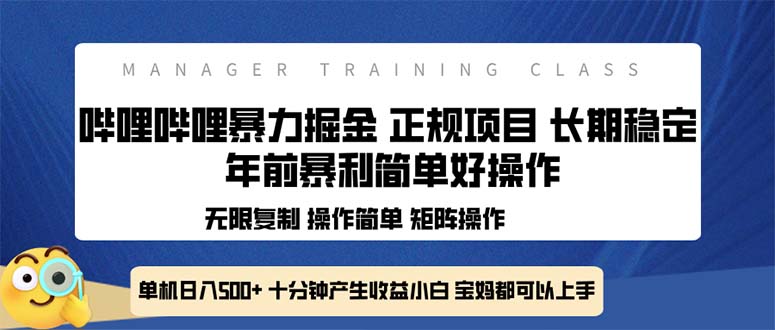 全新哔哩哔哩暴力掘金 年前暴力项目简单好操作 长期稳定单机日入500+-搞机圈