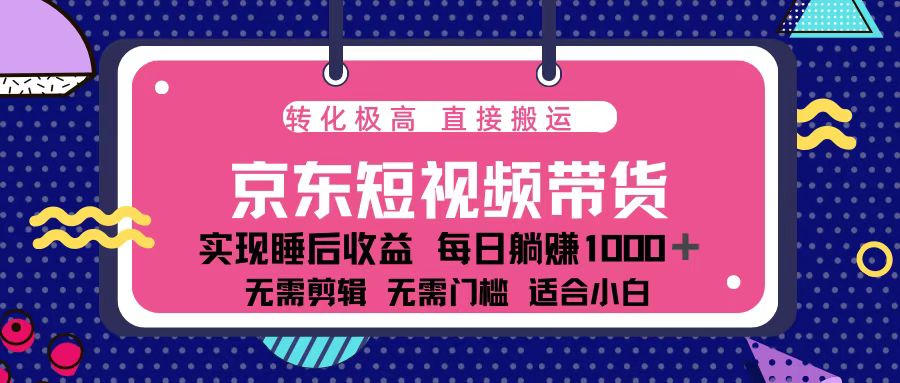蓝海项目京东短视频带货：单账号月入过万，可矩阵。-搞机圈