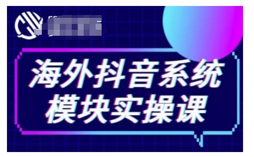 海外抖音Tiktok系统模块实操课，TK短视频带货，TK直播带货，TK小店端实操等-搞机圈