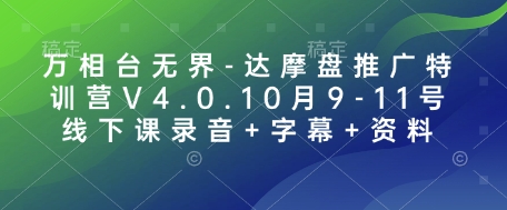 万相台无界-达摩盘推广特训营V4.0.10月9-11号线下课录音+字幕+资料-搞机圈