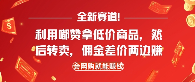 全新赛道，利用嘟赞拿低价商品，然后去闲鱼转卖佣金，差价两边赚，会网购就能挣钱-搞机圈