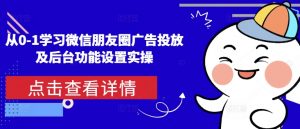 从0-1学习微信朋友圈广告投放及后台功能设置实操-搞机圈