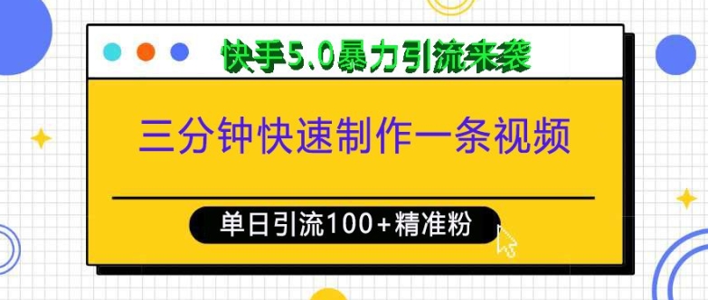 三分钟快速制作一条视频,单日引流100+精准创业粉,快手5.0暴力引流玩法来袭-搞机圈
