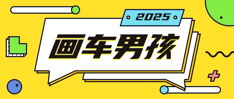 最新画车男孩玩法号称一年挣20个w，操作简单一部手机轻松操作-搞机圈