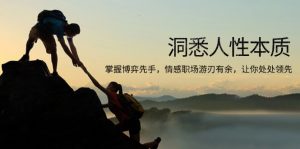 洞悉人性本质，掌握博弈先手，情感职场游刃有余，让你处处领先-搞机圈