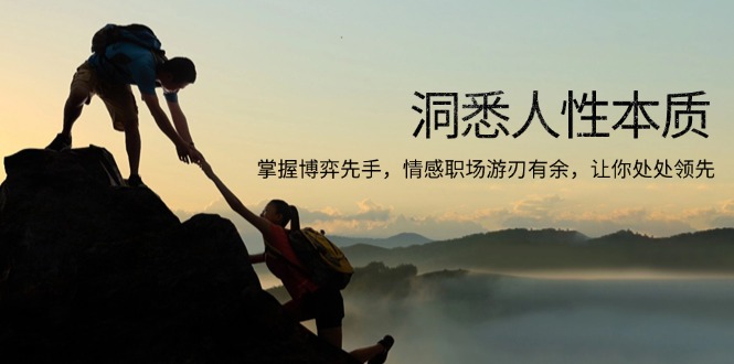 洞悉人性本质，掌握博弈先手，情感职场游刃有余，让你处处领先-搞机圈