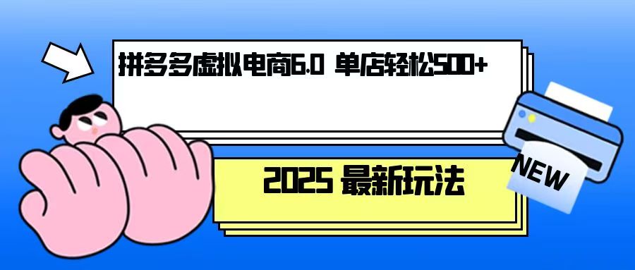 拼多多虚拟电商，单人操作10家店，单店日盈利500+-搞机圈