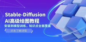 Stable Diffusion AI高级绘图教程，安装到模型训练，知识点全面覆盖-搞机圈