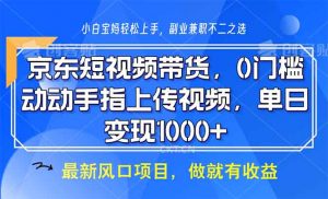 京东短视频带货，0门槛，动动手指上传视频，轻松日入1000+-搞机圈