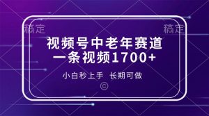 视频号中老年赛道，一条视频1700+，小白秒上手，长期可做-搞机圈