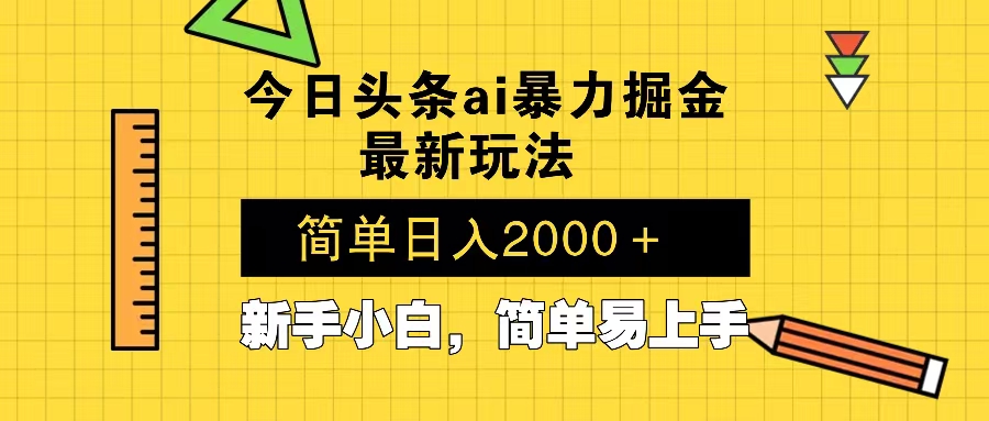 今日头条最新暴利掘金玩法 Al辅助，当天起号，轻松矩阵 第二天见收益，…-搞机圈