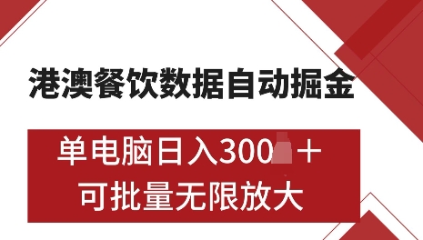 港澳数据全自动掘金，单电脑日入5张，可矩阵批量无限操作【仅揭秘】-搞机圈