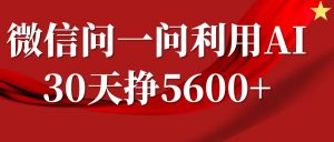 微信问一问分成计划，30天挣5600+，回答问题就能赚钱(附提示词)-搞机圈