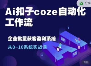Ai扣子coze自动化工作流,从0~10系统实战课,10个人的工作量1个人完成-搞机圈