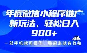 24年底微信小程序推广最新玩法，轻松日入900+-搞机圈