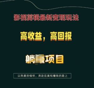 影视剪辑最新变现玩法，高收益，高回报，躺Z项目【揭秘】-搞机圈
