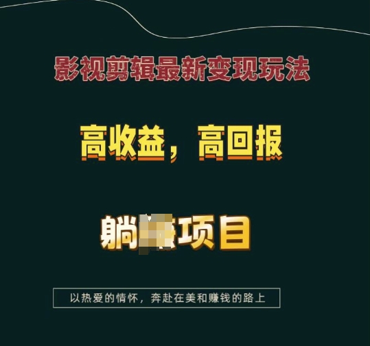 影视剪辑最新变现玩法，高收益，高回报，躺Z项目【揭秘】-搞机圈