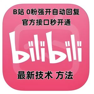 最新技术B站0粉强开自动回复教程，官方接口秒开通-搞机圈