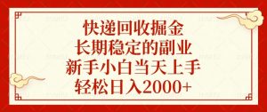 快递回收掘金，长期稳定的副业，新手小白当天上手，轻松日入2000+-搞机圈