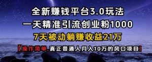 全新赚钱平台3.0玩法一天精准引流创业粉1000.7天被动躺Z收益21W【仅揭秘】-搞机圈