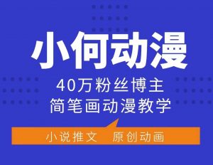 小何动漫简笔画动漫教学,40万粉丝博主课程,可做伙伴计划、分成计划、接广告等-搞机圈