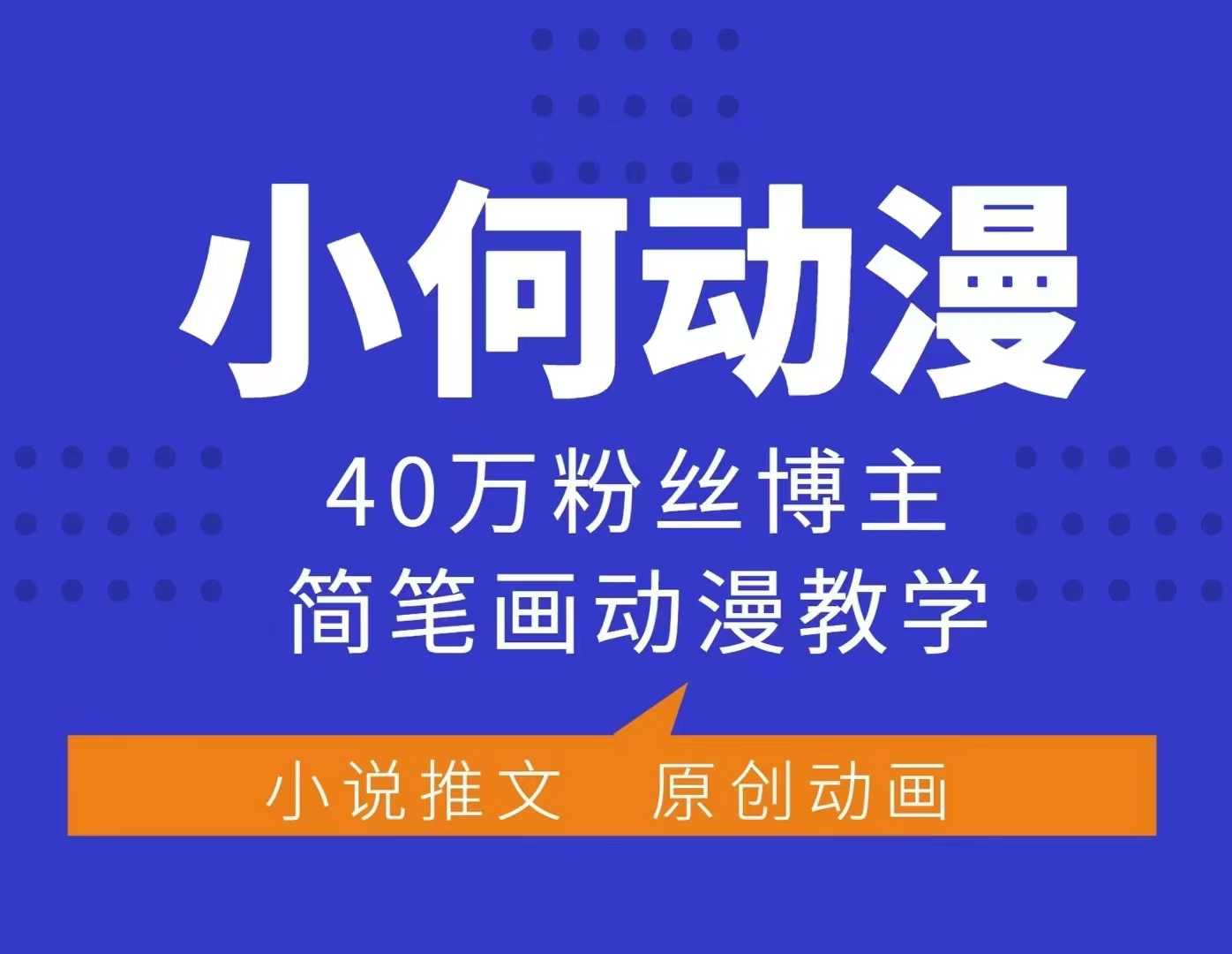 小何动漫简笔画动漫教学,40万粉丝博主课程,可做伙伴计划、分成计划、接广告等-搞机圈