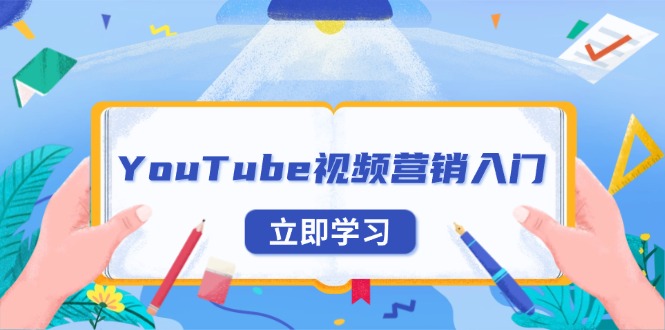 YouTube视频营销入门：账号注册指南，平台介绍与外贸推广-搞机圈