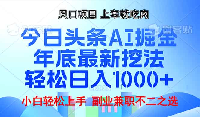 年底今日头条AI 掘金最新玩法，轻松日入1000+-搞机圈