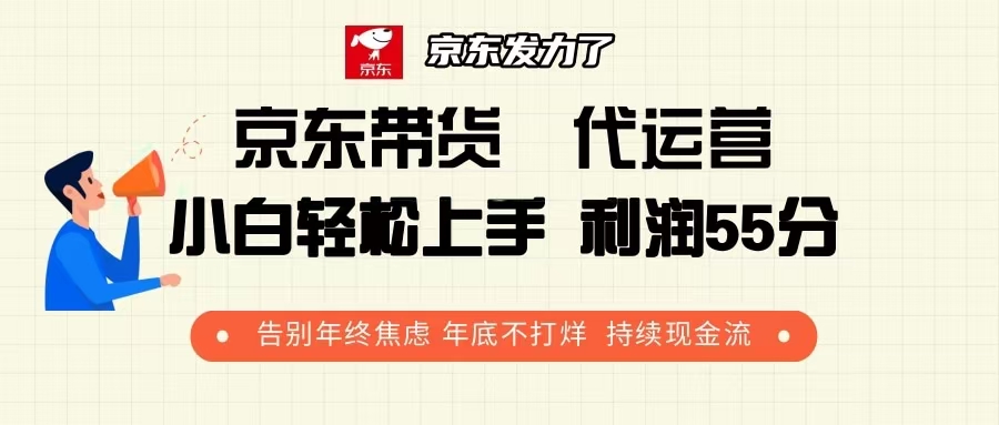 京东带货 代运营 利润55分 告别年终焦虑 年底不打烊 持续现金流-搞机圈