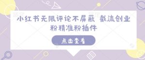 小红书无限评论不屏蔽 截流创业粉精准粉插件-搞机圈