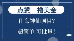 点赞就能撸美金？什么神仙项目？单号一会狂撸300+，不动脑，只动手，可批量，超简单-搞机圈