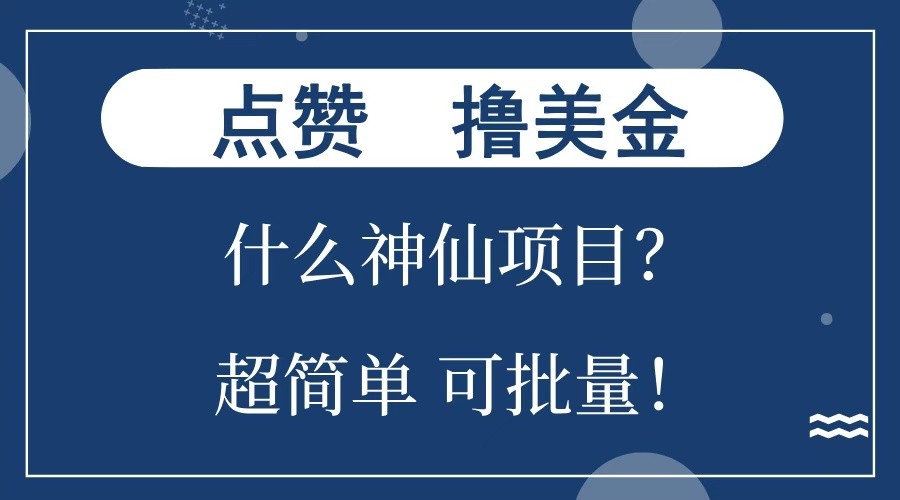 点赞就能撸美金？什么神仙项目？单号一会狂撸300+，不动脑，只动手，可批量，超简单-搞机圈