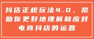 抖店正规玩法4.0,帮助你更好地理解和应对电商抖店的运营-搞机圈