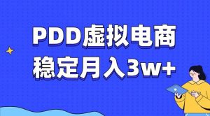 PDD虚拟电商教程，稳定月入3w+，最适合普通人的电商项目-搞机圈