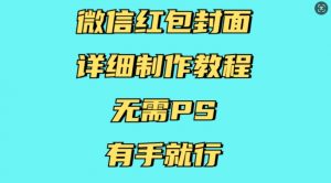 微信红包封面详细制作教程，无需PS，有手就行-搞机圈