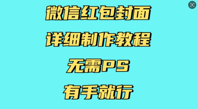 微信红包封面详细制作教程，无需PS，有手就行-搞机圈