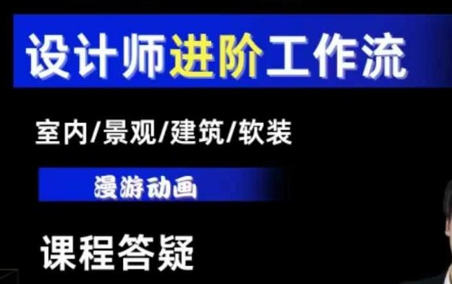 AI设计工作流,设计师必学,室内/景观/建筑/软装类AI教学【基础+进阶】-搞机圈
