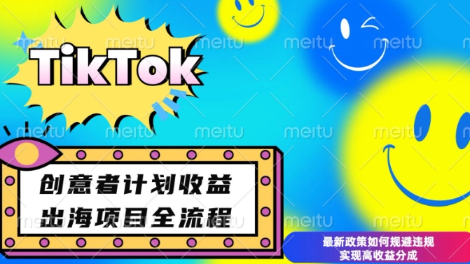 最新TikTok创意者计划开通条件及变现，如何规避违规实现高收益分成【揭秘】-搞机圈