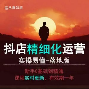 抖音小店运营零基础入门到精通全套精细化教程,实操易懂,落地版-搞机圈