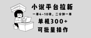 小说平台拉新，单机300+，两分钟一单4~10块，操作简单可批量。-搞机圈